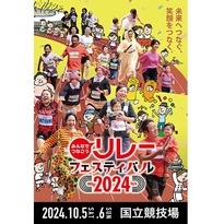 「みんなでつなごうリレーフェスティバル2024」＠国立競技場